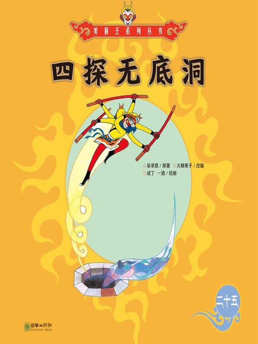 Cover image for 四探无底洞